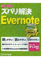 よくわかるズバリ解決Evernote 無料Q＆Aサポート