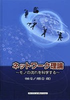 ネットワーク理論 モノの流れを科学する