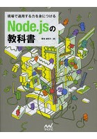 Node.jsの教科書 現場で通用する力を身につける