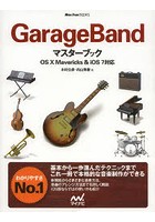 GarageBandマスターブック