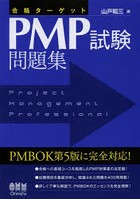 合格ターゲットPMP試験問題集