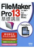 FileMaker Pro 13基礎講座 for Win/Mac