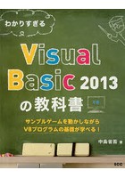 わかりすぎるVisual Basic 2013の教科書 サンプルゲームを動かしながらVBプログラムの基礎が学べる！
