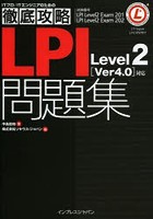 LPI問題集Level2〈Ver4.0〉対応 試験番号LPI Level2 Exam 201 LPI Level2 Exam 202