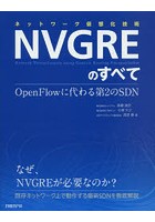 ネットワーク仮想化技術NVGREのすべて OpenFlowに代わる第2のSDN