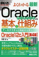 よくわかる最新Oracleデータベースの基本と仕組み アーキテクチャと機能から学ぶ Oracle12c入門