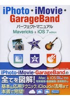 iPhoto・iMovie・GarageBandパーフェクトマニュアル Mavericks ＆ iOS 7 edition