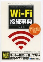 Wi‐Fi接続事典 Wi‐Fi機器の選択からセキュリティ設定まで解説！