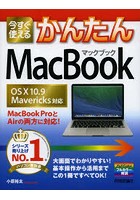 今すぐ使えるかんたんMacBook