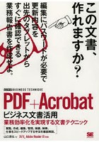 PDF＋Acrobatビジネス文書活用 業務効率化を実現する文書テクニック