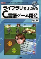 ライブラリではじめるC言語ゲーム開発 プログラム作りの実力を設計から身につける！