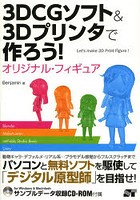 3DCGソフト＆3Dプリンタで作ろう！オリジナル・フィギュア