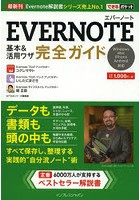 EVERNOTE基本＆活用ワザ完全ガイド