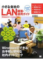 小さな会社のLAN構築・運用ガイド ちゃんとつながる！ Windowsだけでも大丈夫！