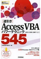 〈逆引き〉AccessVBAパワーテクニック545 POWER TECHNIQUE