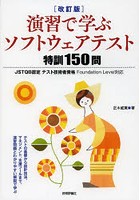 演習で学ぶソフトウェアテスト特訓150問