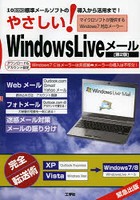 やさしい！Windows Liveメール 標準メールソフトの導入から活用まで！