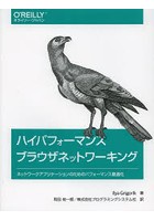 ハイパフォーマンスブラウザネットワーキング ネットワークアプリケーションのためのパフォーマンス最適化