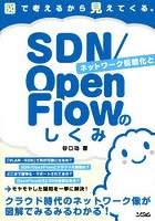 ネットワーク仮想化とSDN/OpenFlowのしくみ 図で考えるから見えてくる。