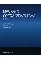 Mac OS 10 COCOAプログラミング