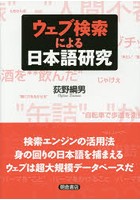 ウェブ検索による日本語研究