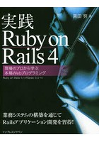 実践Ruby on Rails 4 現場のプロから学ぶ本格Webプログラミング