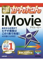 今すぐ使えるかんたんiMovie 最新2014年版