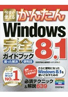 今すぐ使えるかんたんWindows 8.1完全（コンプリート）ガイドブック 困った解決＆便利技