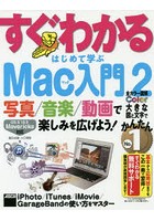 すぐわかるはじめて学ぶMac入門 2