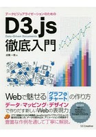 データビジュアライゼーションのためのD3.js徹底入門 Webで魅せるグラフ＆チャートの作り方