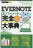 EVERNOTE完全（コンプリート）大事典