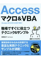 Accessマクロ＆VBA 職場ですぐに役立つテクニック＆サンプル