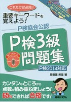 P検3級問題集 P検協会公認 〔2014〕