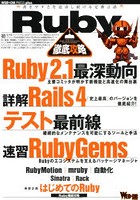 Ruby徹底攻略 Ruby 2.1|Rails 4|テスト最前線|RubyGems|RubyMotion|mruby|自動化