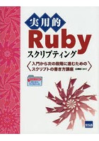 実用的Rubyスクリプティング 入門から次の段階に進むためのスクリプトの書き方講座