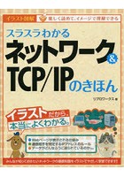 スラスラわかるネットワーク＆TCP/IPのきほん イラスト図解