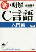 新・明解C言語 入門編