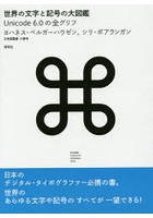 世界の文字と記号の大図鑑 Unicode 6.0の全グリフ