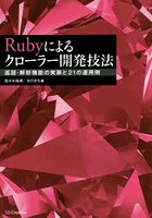 Rubyによるクローラー開発技法 巡回・解析機能の実装と21の運用例