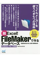 脱Excel！FileMakerで作るデータベース 顧客管理名簿・売上伝票・営業報告書