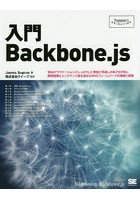 入門Backbone.js Webアプリケーションにしっかりした骨格と見通しの良さを付与し開発効率とメンテナンス...