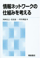 情報ネットワークの仕組みを考える 新版