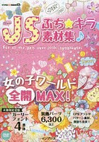 ぷち★キラJS（じょししょーがくせー）素材集♪ for all the girls over joshi‐syogakusei.