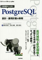 内部構造から学ぶPostgreSQL設計・運用計画の鉄則