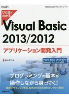 ひと目でわかるVisual Basic 2013/2012アプリケーション開発入門