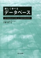 楽しく学べるデータベース