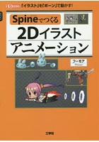 Spineでつくる2Dイラストアニメーション 「イラスト」を「ボーン」で動かす！