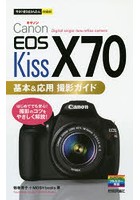 Canon EOS Kiss X70基本＆応用撮影ガイド