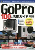 GoPro 100％活用ガイド 最新アクションカメラによる「動画撮影のすべて」がわかる！