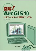 図解！ArcGIS 10 ジオデータベース活用マニュアル